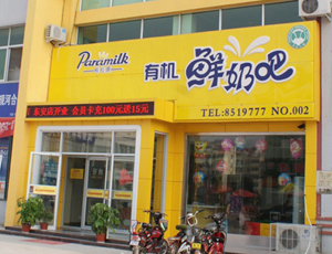 現河店