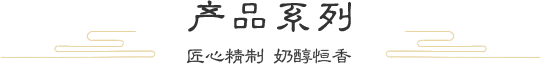 產品系列