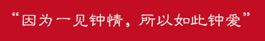 因為一見鐘情，所以如此鐘愛。